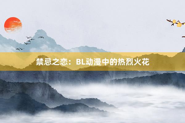 禁忌之恋：BL动漫中的热烈火花